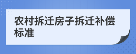 农村拆迁房子拆迁补偿标准