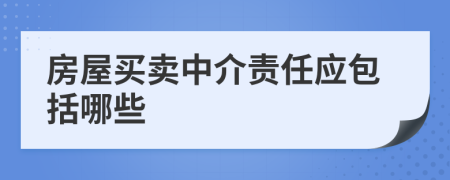房屋买卖中介责任应包括哪些