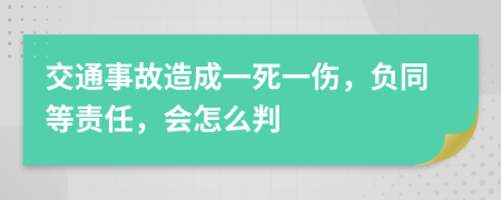 交通事故造成一死一伤，负同等责任，会怎么判