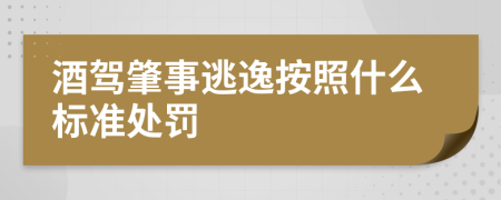 酒驾肇事逃逸按照什么标准处罚