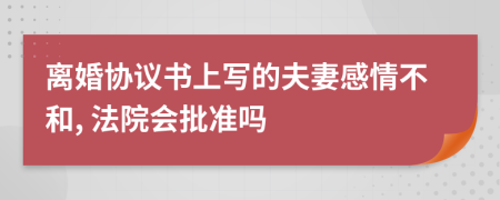 离婚协议书上写的夫妻感情不和, 法院会批准吗