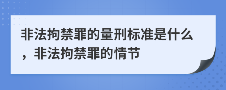 非法拘禁罪的量刑标准是什么，非法拘禁罪的情节