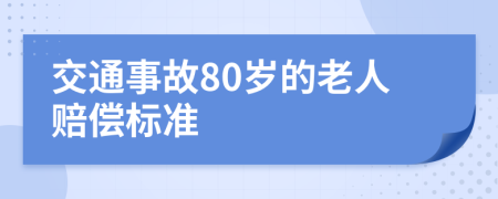 交通事故80岁的老人赔偿标准