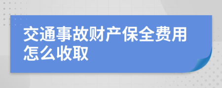 交通事故财产保全费用怎么收取