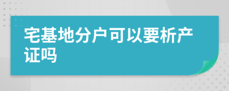 宅基地分户可以要析产证吗