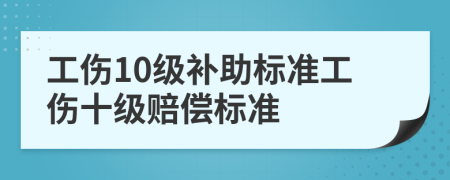 工伤10级补助标准工伤十级赔偿标准