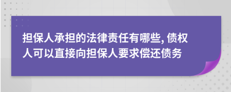 担保人承担的法律责任有哪些, 债权人可以直接向担保人要求偿还债务