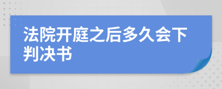 法院开庭之后多久会下判决书