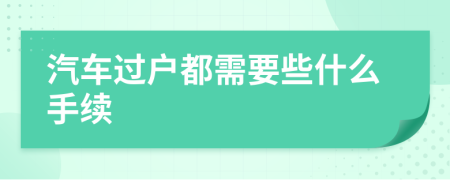 汽车过户都需要些什么手续