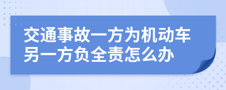 交通事故一方为机动车另一方负全责怎么办