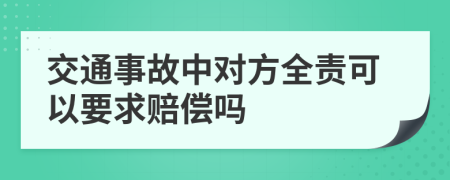 交通事故中对方全责可以要求赔偿吗