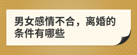 男女感情不合，离婚的条件有哪些