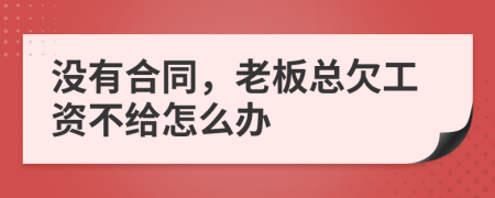 没有合同，老板总欠工资不给怎么办