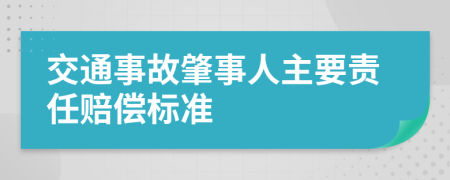 交通事故肇事人主要责任赔偿标准