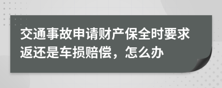 交通事故申请财产保全时要求返还是车损赔偿，怎么办