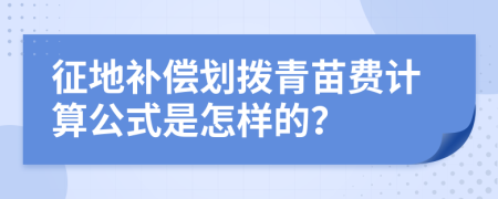 征地补偿划拨青苗费计算公式是怎样的？