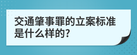 交通肇事罪的立案标准是什么样的?