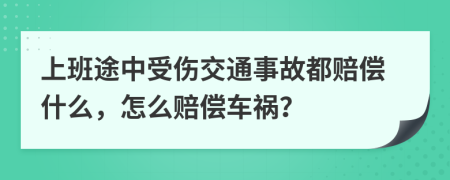 上班途中受伤交通事故都赔偿什么，怎么赔偿车祸？