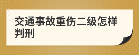 交通事故重伤二级怎样判刑