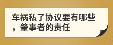 车祸私了协议要有哪些，肇事者的责任