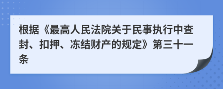 根据《最高人民法院关于民事执行中查封、扣押、冻结财产的规定》第三十一条