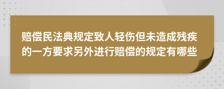 赔偿民法典规定致人轻伤但未造成残疾的一方要求另外进行赔偿的规定有哪些