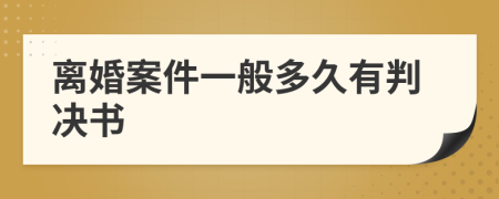 离婚案件一般多久有判决书