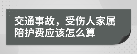 交通事故，受伤人家属陪护费应该怎么算