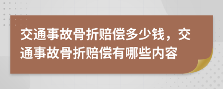 交通事故骨折赔偿多少钱，交通事故骨折赔偿有哪些内容