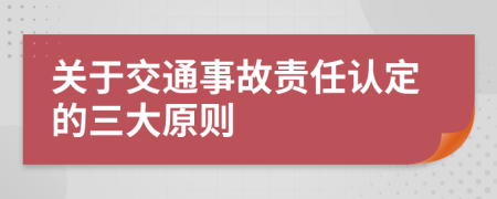 关于交通事故责任认定的三大原则