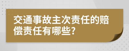 交通事故主次责任的赔偿责任有哪些?