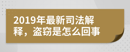 2019年最新司法解释，盗窃是怎么回事