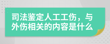 司法鉴定人工工伤，与外伤相关的内容是什么