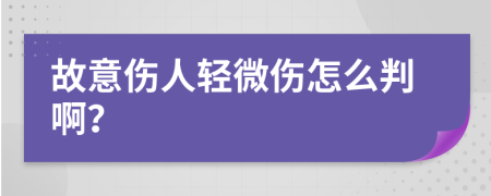 故意伤人轻微伤怎么判啊？