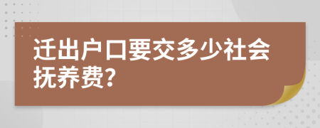 迁出户口要交多少社会抚养费？