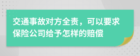 交通事故对方全责，可以要求保险公司给予怎样的赔偿