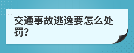 交通事故逃逸要怎么处罚？