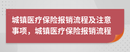 城镇医疗保险报销流程及注意事项，城镇医疗保险报销流程