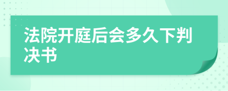 法院开庭后会多久下判决书