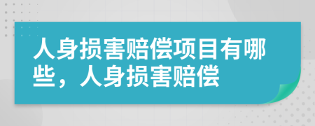 人身损害赔偿项目有哪些，人身损害赔偿