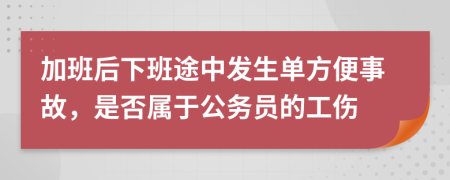 加班后下班途中发生单方便事故，是否属于公务员的工伤