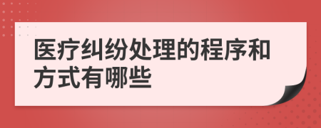 医疗纠纷处理的程序和方式有哪些