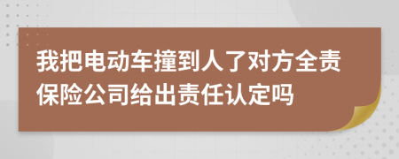 我把电动车撞到人了对方全责保险公司给出责任认定吗