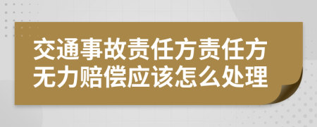 交通事故责任方责任方无力赔偿应该怎么处理