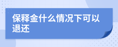 保释金什么情况下可以退还
