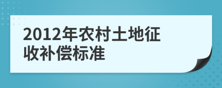 2012年农村土地征收补偿标准