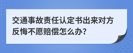 交通事故责任认定书出来对方反悔不愿赔偿怎么办？