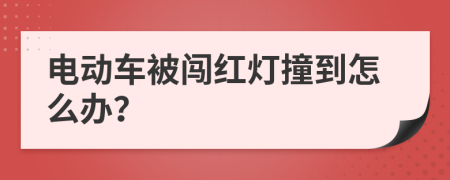 电动车被闯红灯撞到怎么办？