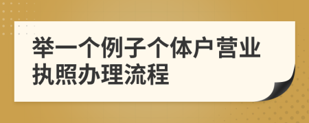 举一个例子个体户营业执照办理流程