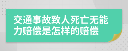 交通事故致人死亡无能力赔偿是怎样的赔偿